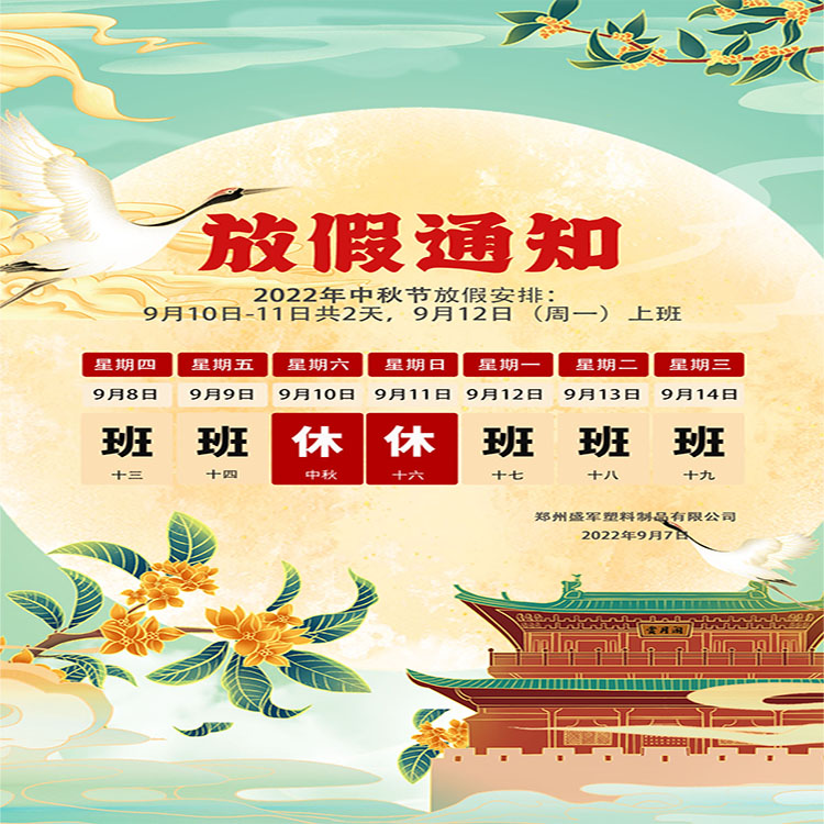 盛軍塑業(yè)攜手全體員工祝大家中秋節(jié)快樂！